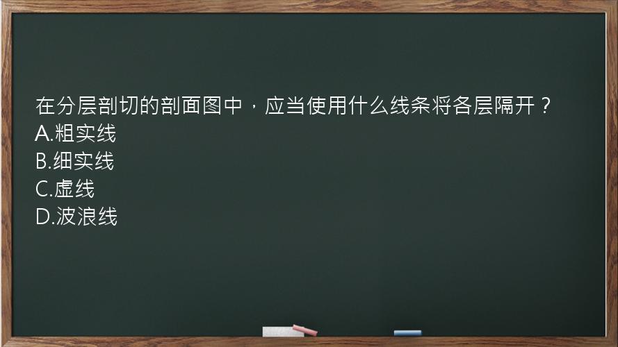 在分层剖切的剖面图中，应当使用什么线条将各层隔开？