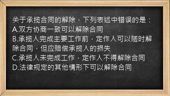 关于承揽合同的解除，下列表述中错误的是：