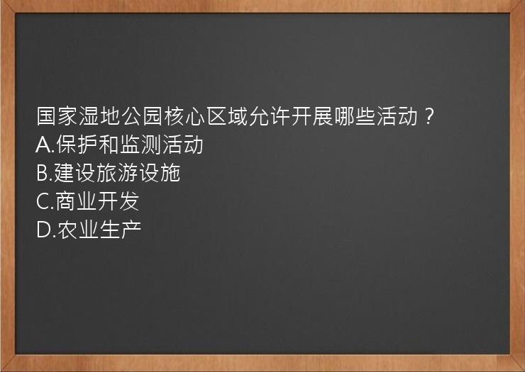 国家湿地公园核心区域允许开展哪些活动？