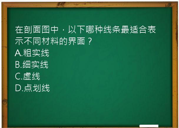 在剖面图中，以下哪种线条最适合表示不同材料的界面？