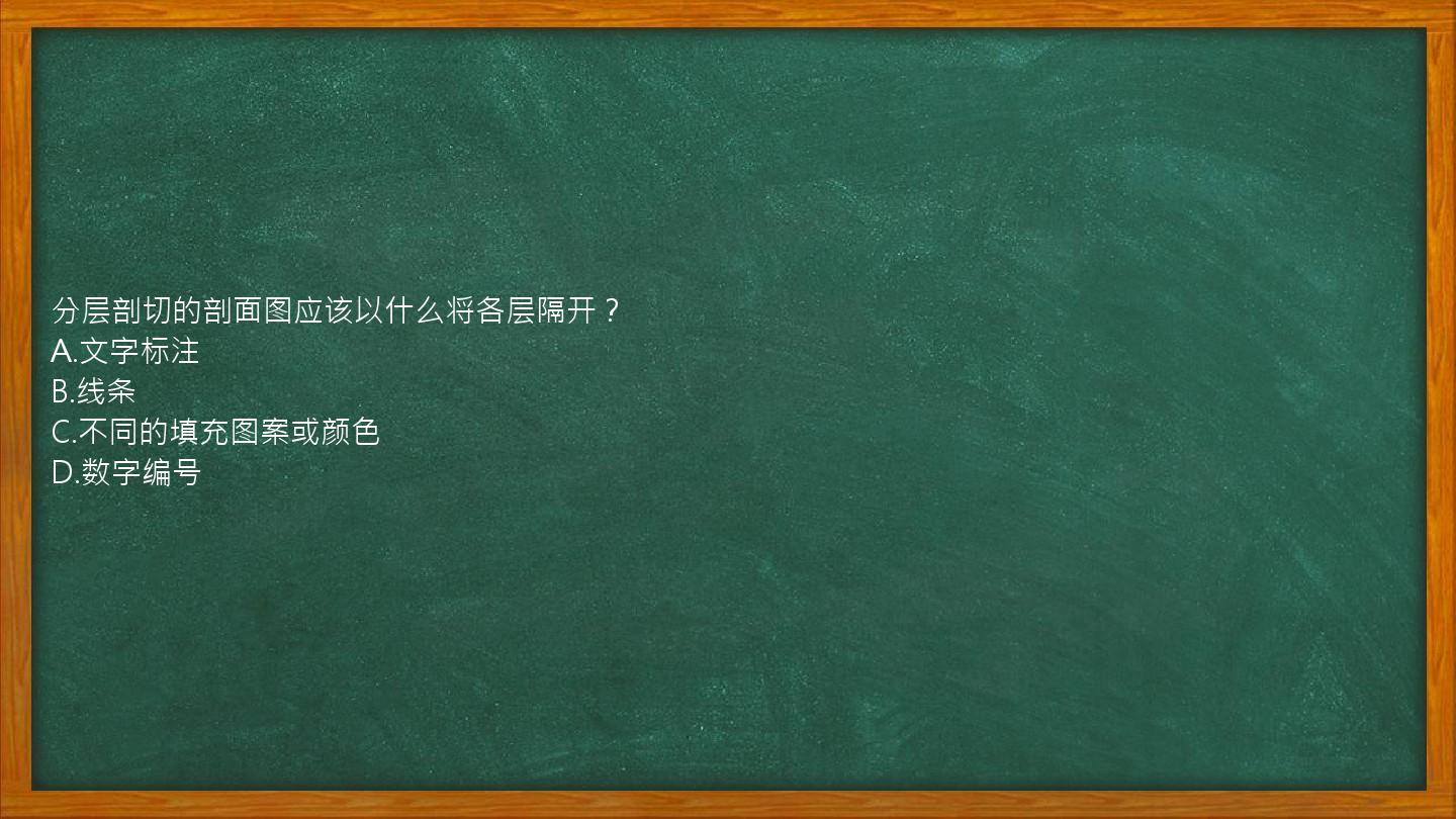 分层剖切的剖面图应该以什么将各层隔开？