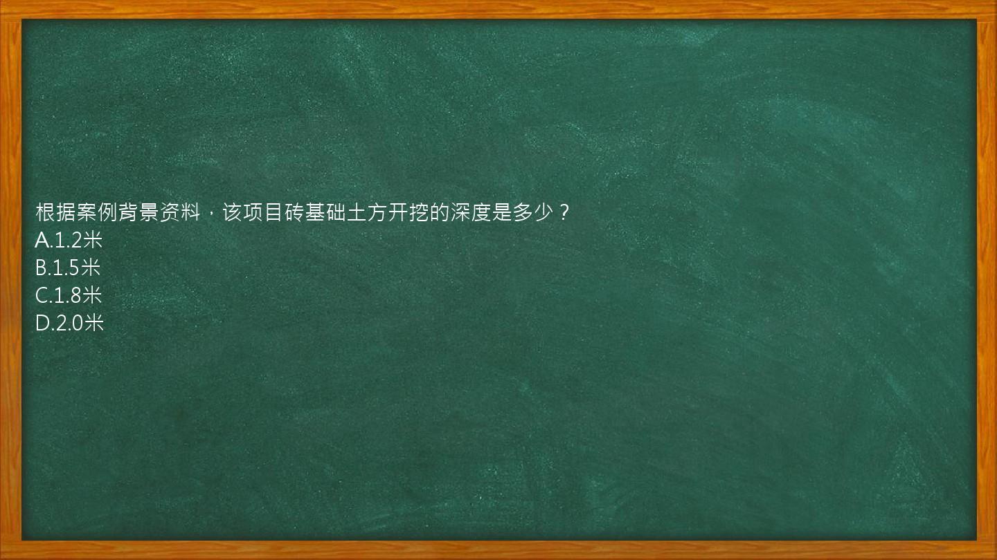 根据案例背景资料，该项目砖基础土方开挖的深度是多少？