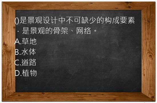 ()是景观设计中不可缺少的构成要素，是景观的骨架、网络。