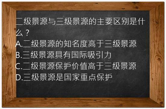 二级景源与三级景源的主要区别是什么？