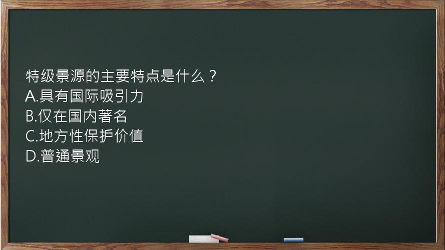 特级景源的主要特点是什么？