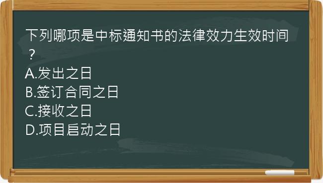 下列哪项是中标通知书的法律效力生效时间？