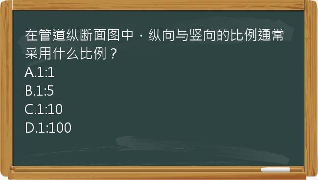 在管道纵断面图中，纵向与竖向的比例通常采用什么比例？