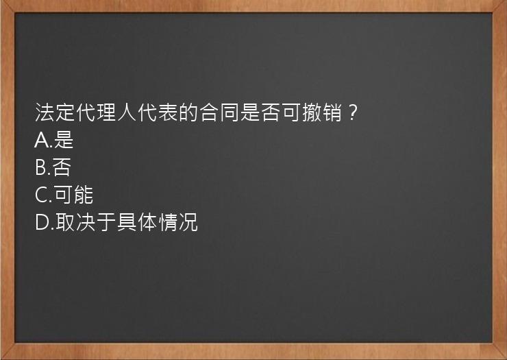 法定代理人代表的合同是否可撤销？