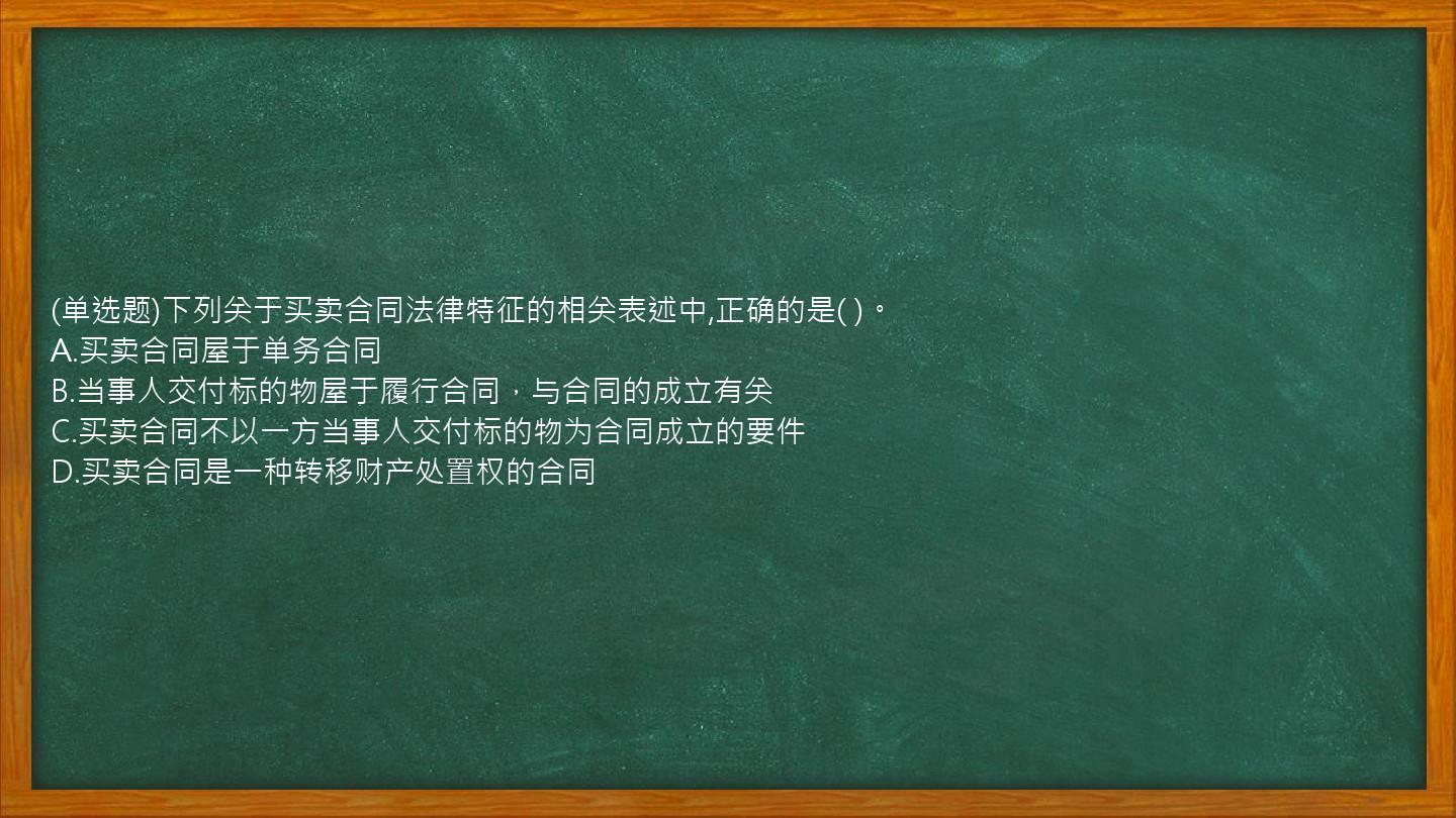 (单选题)下列关于买卖合同法律特征的相关表述中,正确的是(