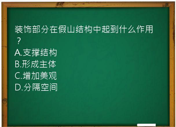 装饰部分在假山结构中起到什么作用？