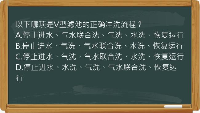 以下哪项是V型滤池的正确冲洗流程？