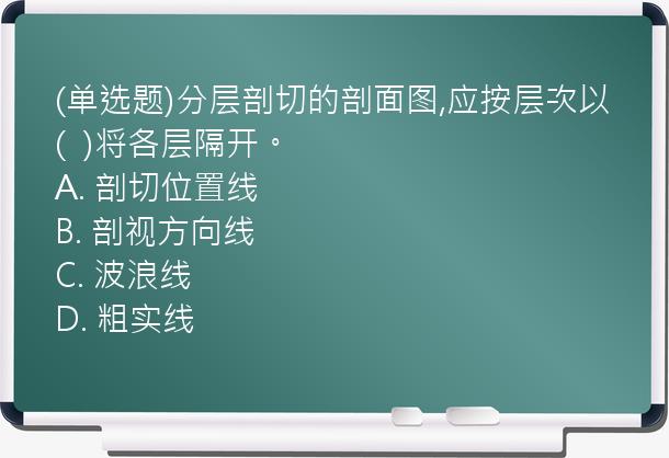 (单选题)分层剖切的剖面图,应按层次以(