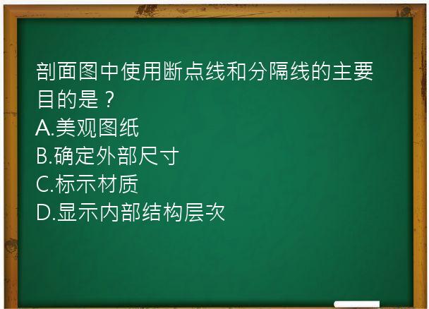 剖面图中使用断点线和分隔线的主要目的是？