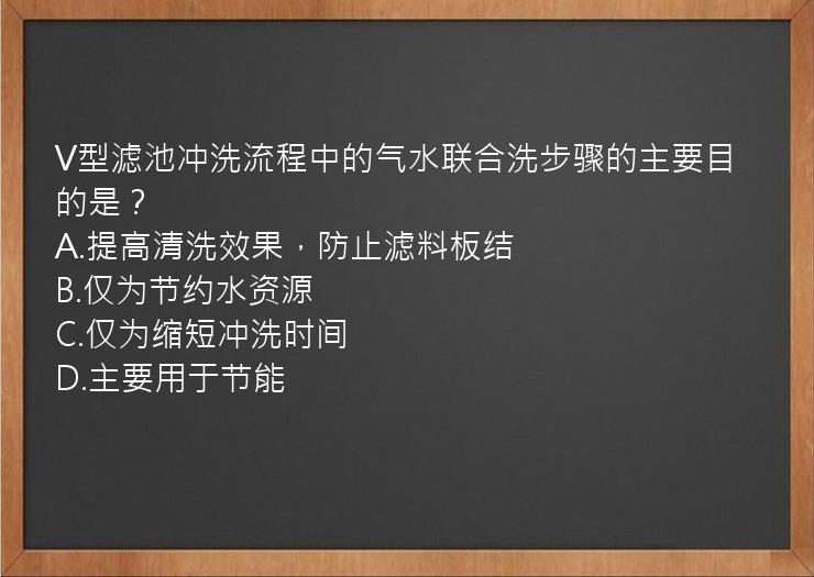 V型滤池冲洗流程中的气水联合洗步骤的主要目的是？