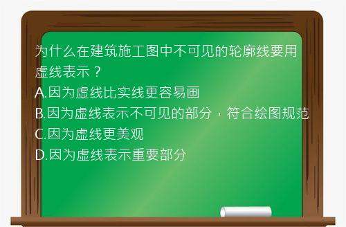 为什么在建筑施工图中不可见的轮廓线要用虚线表示？