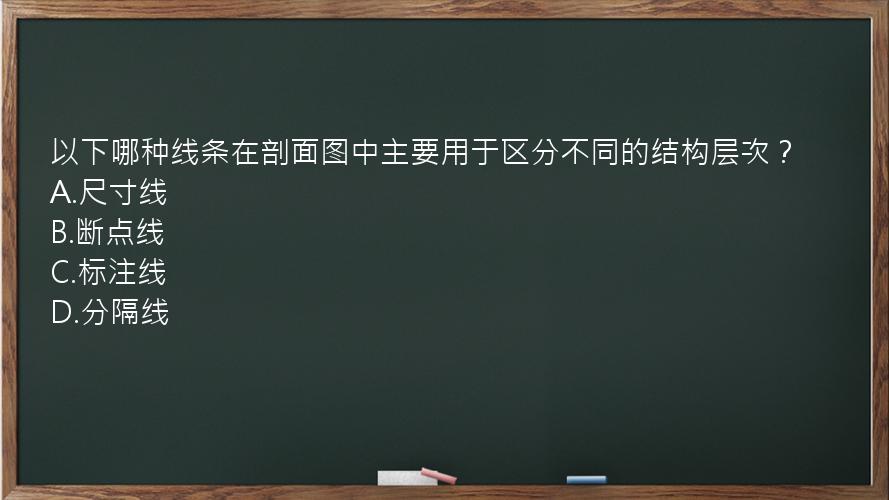 以下哪种线条在剖面图中主要用于区分不同的结构层次？