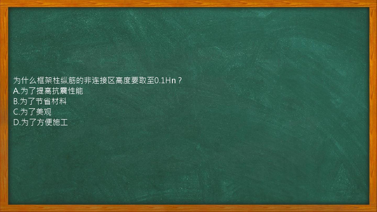 为什么框架柱纵筋的非连接区高度要取至0.1Hn？