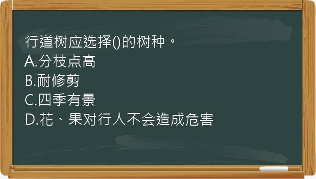 行道树应选择()的树种。