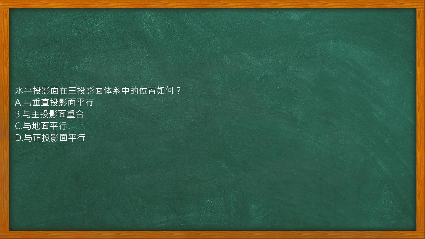 水平投影面在三投影面体系中的位置如何？