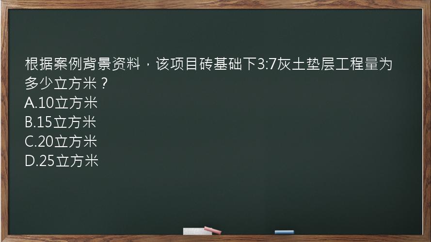 根据案例背景资料，该项目砖基础下3:7灰土垫层工程量为多少立方米？