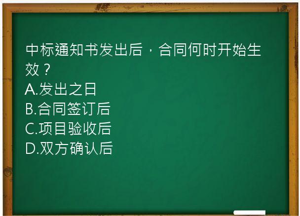 中标通知书发出后，合同何时开始生效？