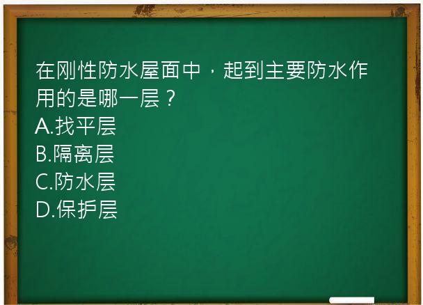 在刚性防水屋面中，起到主要防水作用的是哪一层？