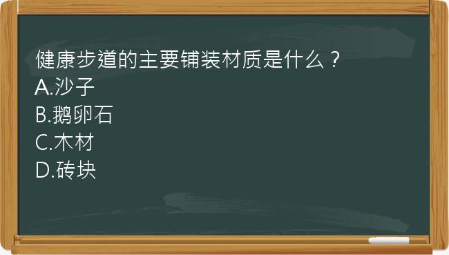 健康步道的主要铺装材质是什么？