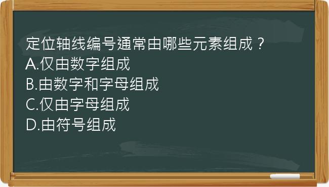 定位轴线编号通常由哪些元素组成？