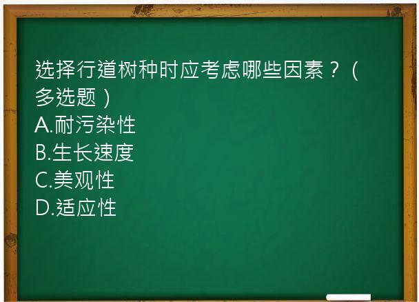 选择行道树种时应考虑哪些因素？（多选题）