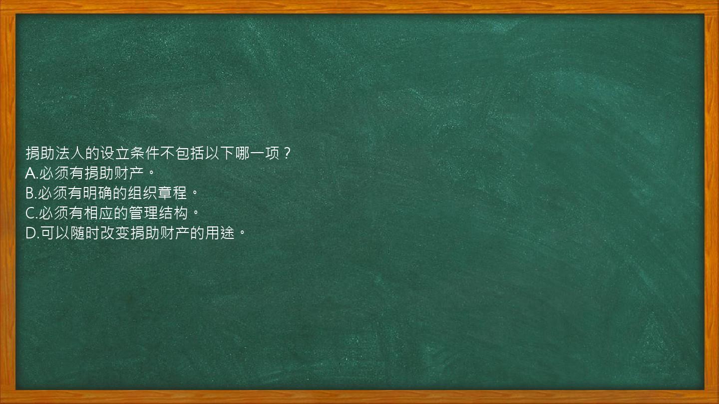 捐助法人的设立条件不包括以下哪一项？