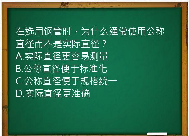 在选用钢管时，为什么通常使用公称直径而不是实际直径？