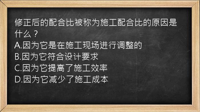 修正后的配合比被称为施工配合比的原因是什么？