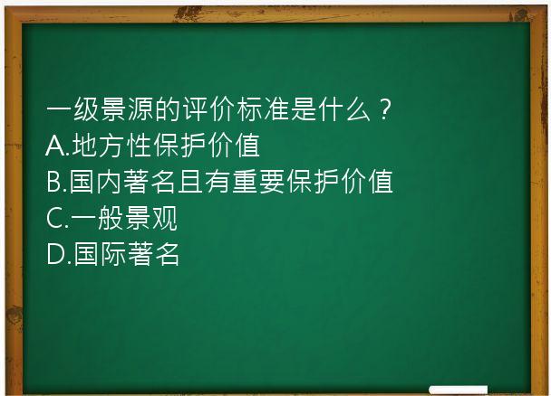 一级景源的评价标准是什么？