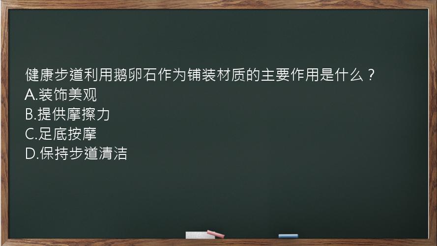 健康步道利用鹅卵石作为铺装材质的主要作用是什么？