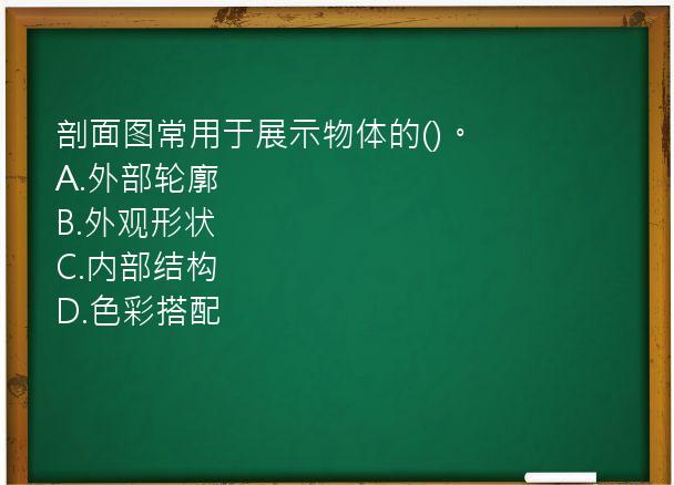 剖面图常用于展示物体的()。