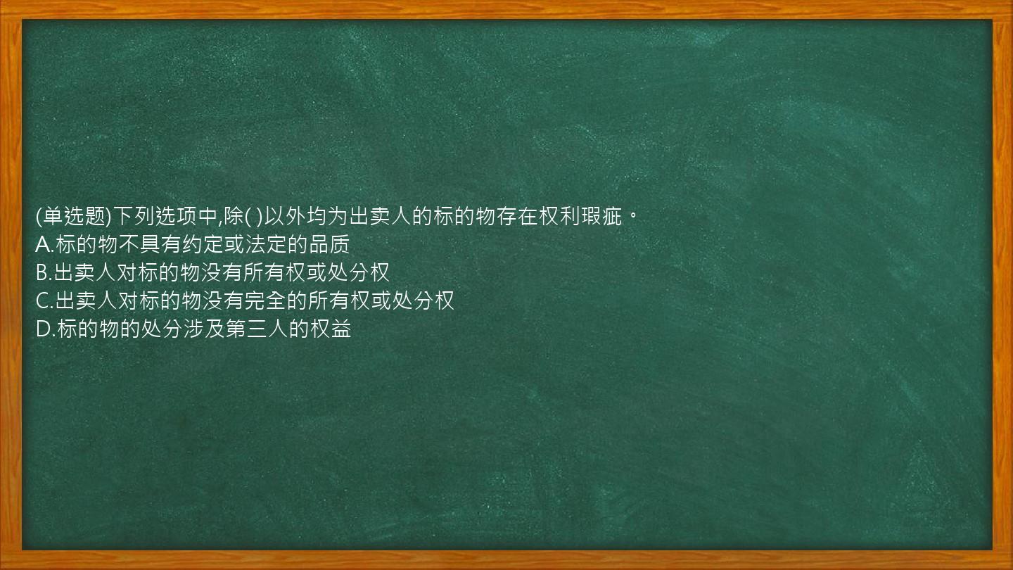 (单选题)下列选项中,除(