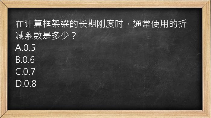 在计算框架梁的长期刚度时，通常使用的折减系数是多少？