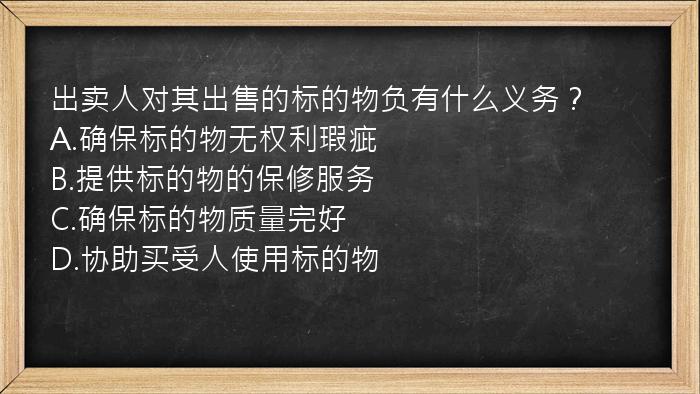 出卖人对其出售的标的物负有什么义务？