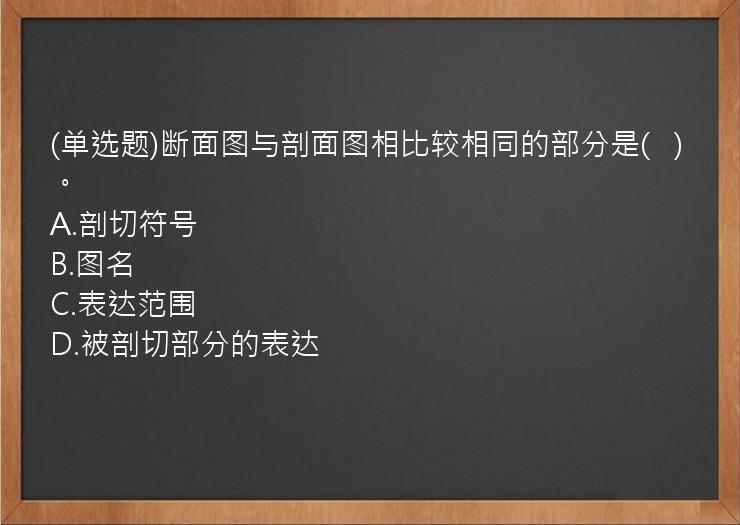 (单选题)断面图与剖面图相比较相同的部分是(