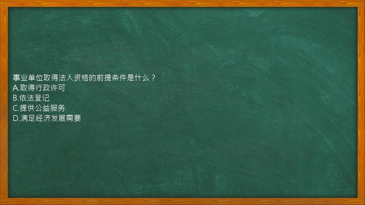 事业单位取得法人资格的前提条件是什么？