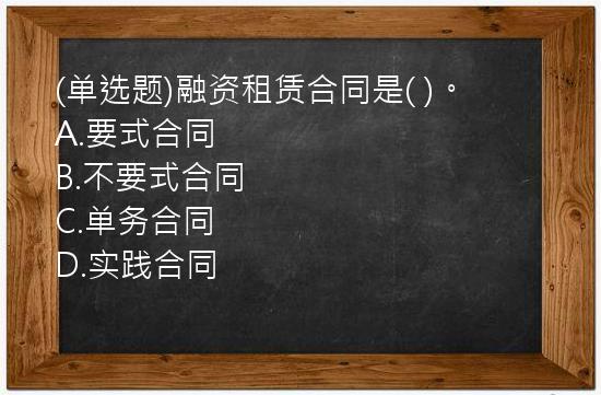 (单选题)融资租赁合同是(