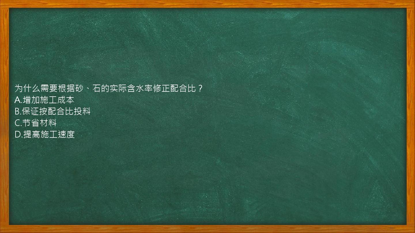 为什么需要根据砂、石的实际含水率修正配合比？