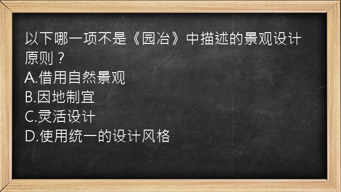 以下哪一项不是《园冶》中描述的景观设计原则？