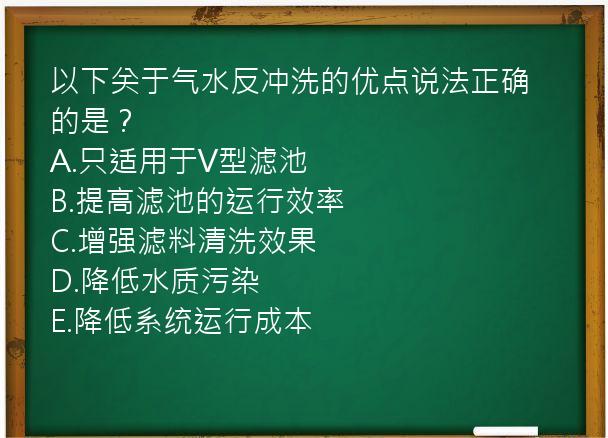 以下关于气水反冲洗的优点说法正确的是？