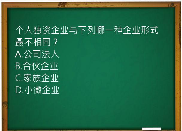 个人独资企业与下列哪一种企业形式最不相同？