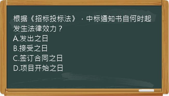 根据《招标投标法》，中标通知书自何时起发生法律效力？