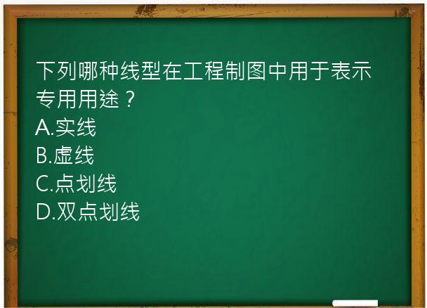 下列哪种线型在工程制图中用于表示专用用途？