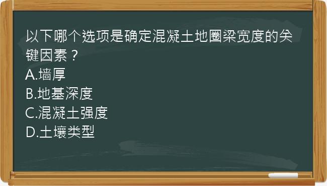 以下哪个选项是确定混凝土地圈梁宽度的关键因素？