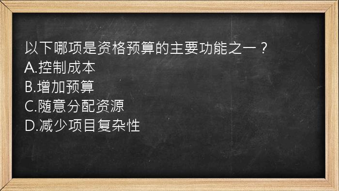 以下哪项是资格预算的主要功能之一？