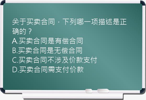 关于买卖合同，下列哪一项描述是正确的？